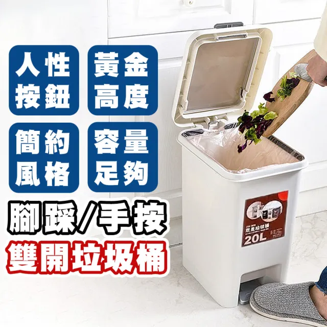 【拼創生活】20L雙開式垃圾桶(垃圾桶 彈蓋式垃圾桶 腳踏垃圾桶 廚餘桶 按壓式垃圾桶)