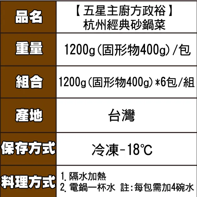 五星主廚方政裕 杭州經典砂鍋菜6包組(1200g 固形物400g/包)
