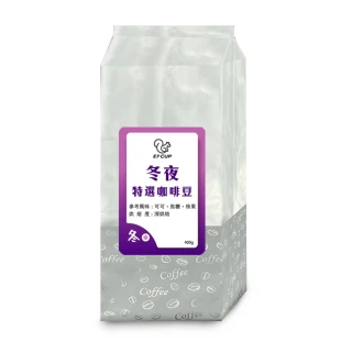 即期品【E7CUP】冬夜特選咖啡豆 深焙(400G/包)