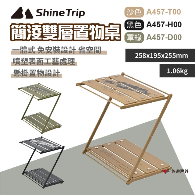 ShineTrip 山趣 簡淩雙層置物桌-三色(悠遊戶外)