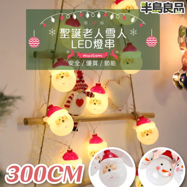 半島良品 300cm聖誕老人雪人燈串/裝飾燈/掛旗(掛布 聖誕 生日燈 佈置)