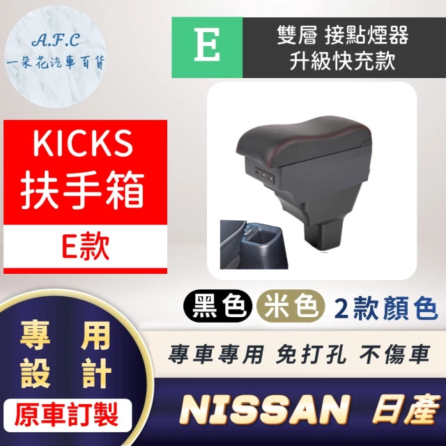 一朵花汽車百貨 NISSAN 日產 KICKS 專用中央扶手箱 接點煙器 快充 充電 E款