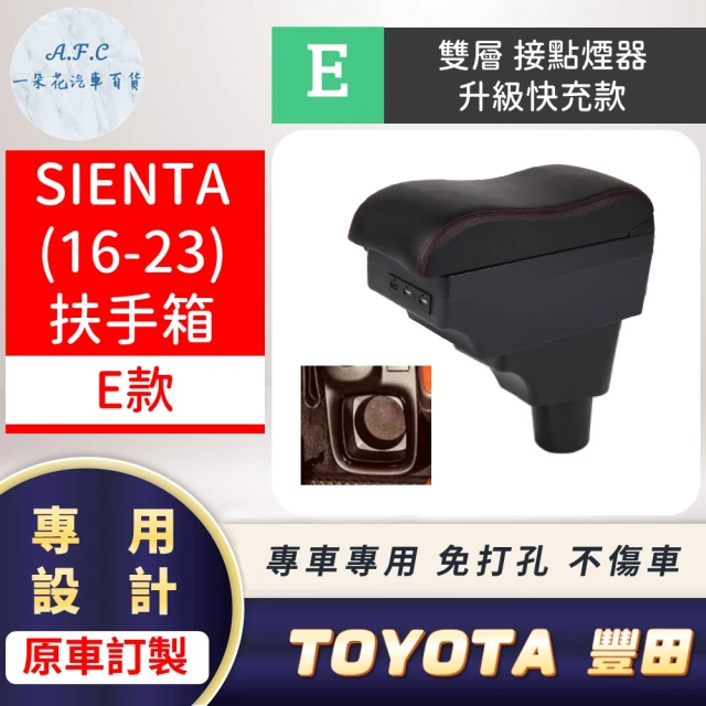 一朵花汽車百貨 TOYOTA 豐田 SIENTA 16-23年 專用中央扶手箱 接點煙器 快充 充電 E款
