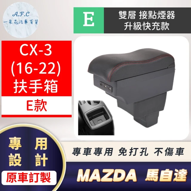 一朵花汽車百貨 MAZDA 馬自達 CX-3 16-22年 專用中央扶手箱 接點煙器 快充 充電 E款
