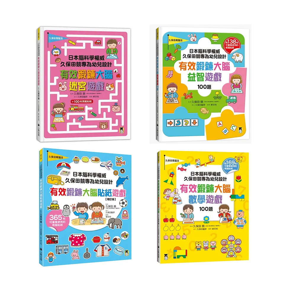 日本腦科學權威久保田競專為幼兒設計有效鍛鍊大腦遊戲系列套書4冊(數學+迷宮+益智+貼紙)附可重複使用貼紙