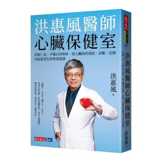 洪惠風醫師心臟保健室：控制三高、平衡自律神經 從心臟病的預防、診斷、治療到延緩老化的專業建議