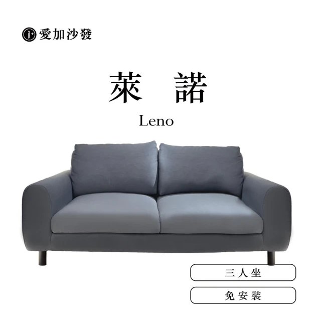 愛加沙發 萊諾 Leno(可拆洗沙發 沙發工廠 L型 三人坐