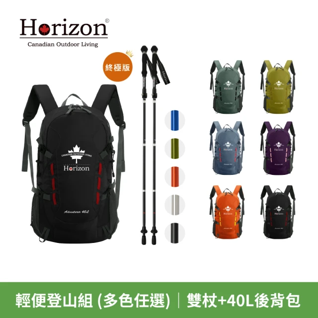 【Horizon 天際線】輕便登山包組合-雙杖+40L登山包(登山包/登山後背包/防水登山包內附防雨罩)