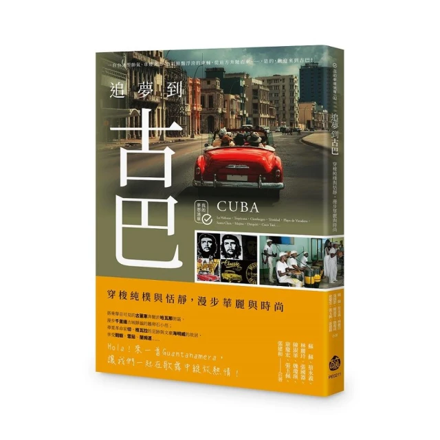 追夢到古巴：穿梭純樸與恬靜，漫步華麗與時尚