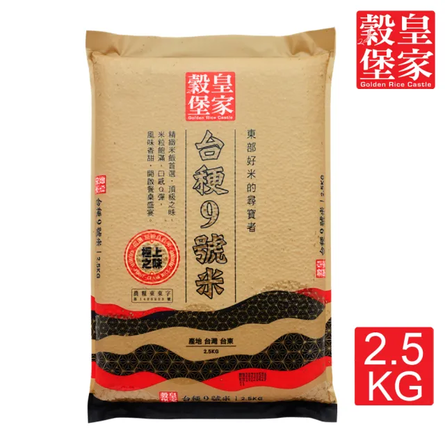 【皇家穀堡】皇家穀堡花東台禾更九號米2.5kgX3包(CNS二等)