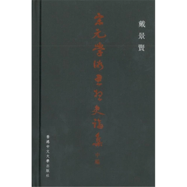 宋元學術思想史論集 （中編）