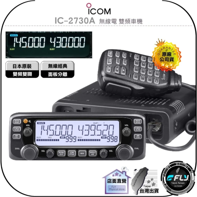 ICOM IC-2730A 無線電 雙頻車機(原廠公司貨 日本原裝 面板分離 彩色螢幕 跟車通信)
