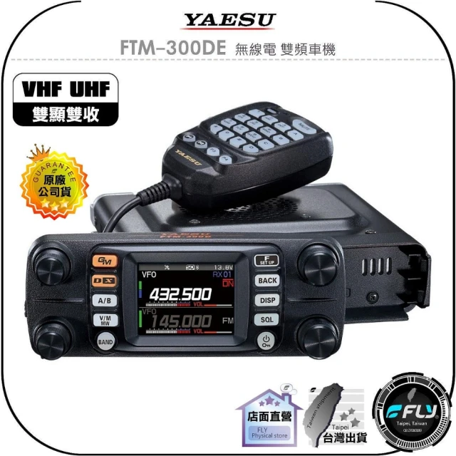 YAESU FTM-300DE 無線電 雙頻車機(公司貨 雙