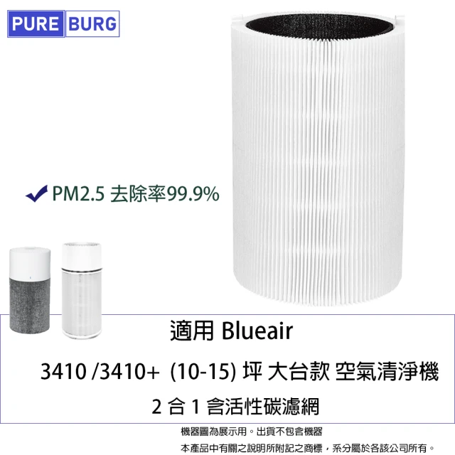 PUREBURG 適用Blueair Blue 3410 3410+ 抗PM2.5過敏 空氣清淨機替換用HEPA活性碳濾網濾芯