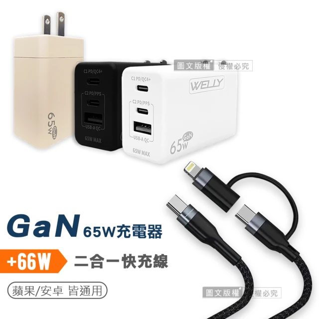 WELLY 65W氮化鎵GaN 三孔輸出+66W二合一充電線 Type-C TO Lightning / 雙Type-C(組合/三孔1A2C)