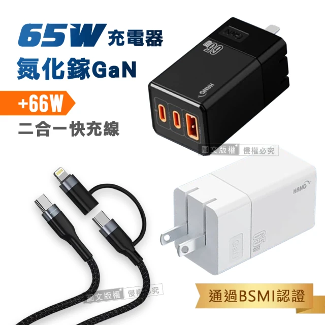 HANG 65W氮化鎵GaN 三孔輸出充電器+66W二合一充電線 Type-C TO Lightning / 雙Type-C(三孔1A2C)