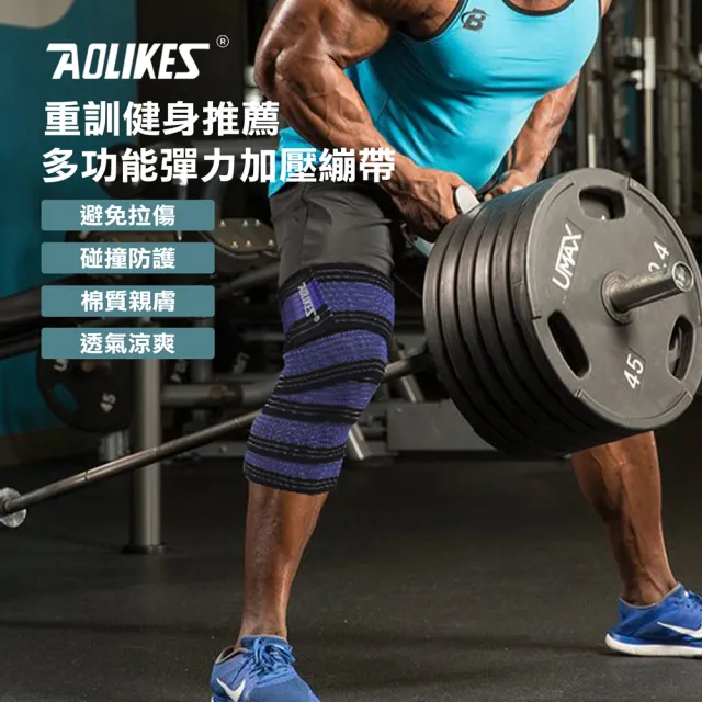 【AOLIKES 奧力克斯】重訓健身護腿髕骨多功能彈力加壓繃帶90cm(健身護腿 彈性繃帶 纏繞式護具 舉重綁腿)