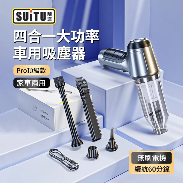 SUiTU 無刷冠軍款 吹吸抽充四合一多功能吸塵器 無線手持