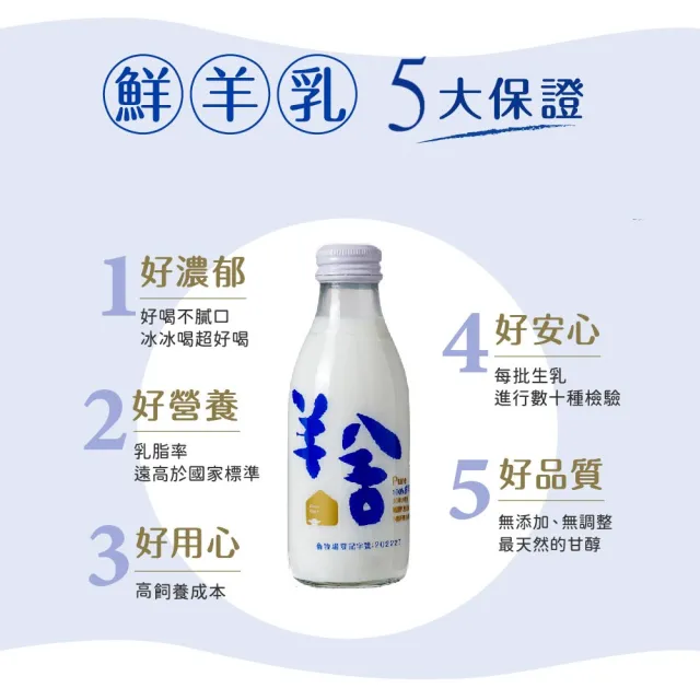 【羊舍】冰鮮羊奶180ml*7瓶 無調整無添加(鮮羊乳 寶寶副食品 鮮奶)