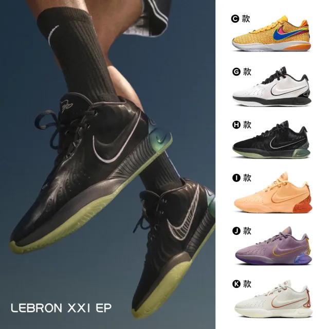 NIKE 耐吉】籃球鞋運動鞋LEBRON XX EP 男鞋多款任選(DJ5422003&