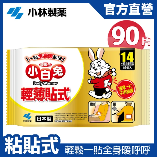 【小林製藥】小白兔14H黏貼式暖暖包 10片/包 x9包(共90片)