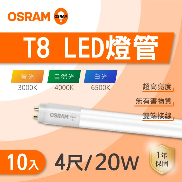 【Osram 歐司朗】LED T8 4尺 20W 燈管 白光 黃光 自然光 10入組(LED LED 20W 燈管 全電壓)
