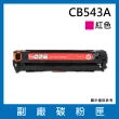 CB543A/125A副廠紅色碳粉匣(適用機型HP Color LaserJet CM1312 / CM1312nfi / CP1215 / CP1515n/CP1518ni)