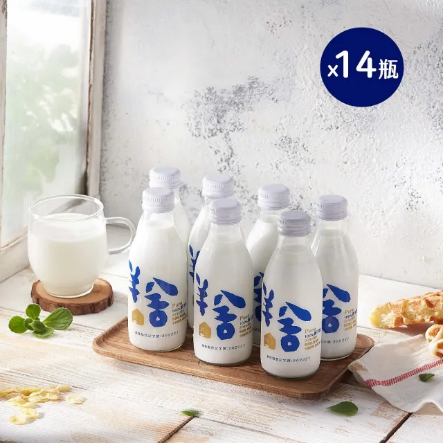 【羊舍】冷藏鮮羊奶180ml*14瓶 100%無調整無添加(羊奶 鮮羊乳 寶寶副食品 鮮奶)