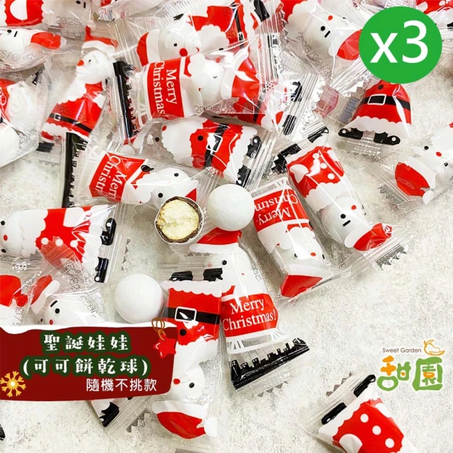 【甜園】聖誕娃娃糖-可可餅乾球 1000gx3(聖誕節 糖果 聖誕節必買 辦活動專用 批發專用 教會)