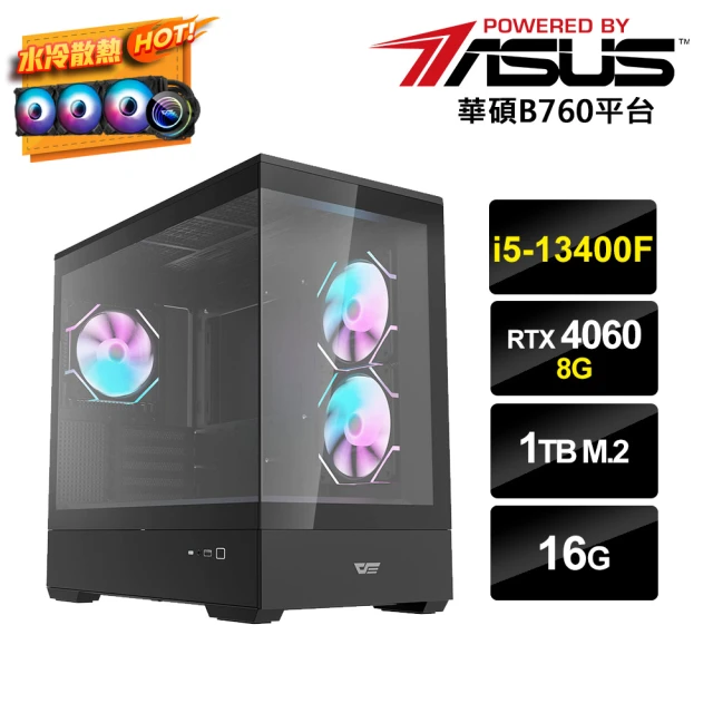 華碩平台 i5十核GeForce RTX 4060{暗冷PS-7}水冷電競電腦(i5-13400F/B760/16G/1TB_M.2)