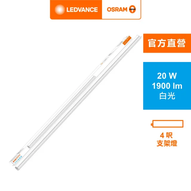 【Osram 歐司朗】星皓 LED 支架燈(4尺-20W 4入組)