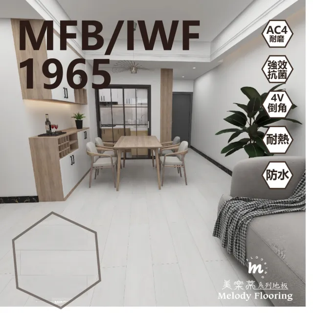 【美樂蒂】MFB/IWF防水卡扣超耐磨地板0.51坪/箱-1965(無機地板)