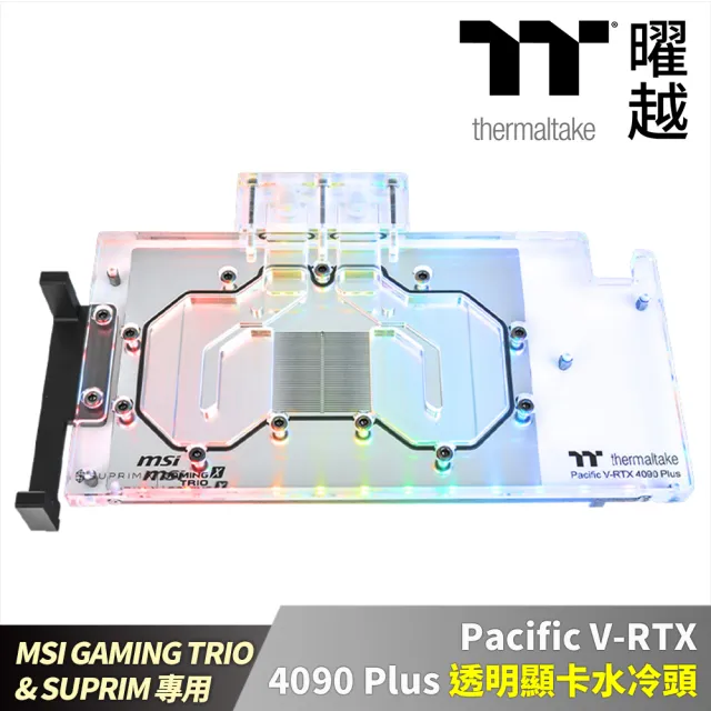 【Thermaltake 曜越】Pacific V-RTX 4090 Plus MSI GAMING TRIO & SUPRIM透明顯卡水冷頭(CL-W388-PL00SW-A)