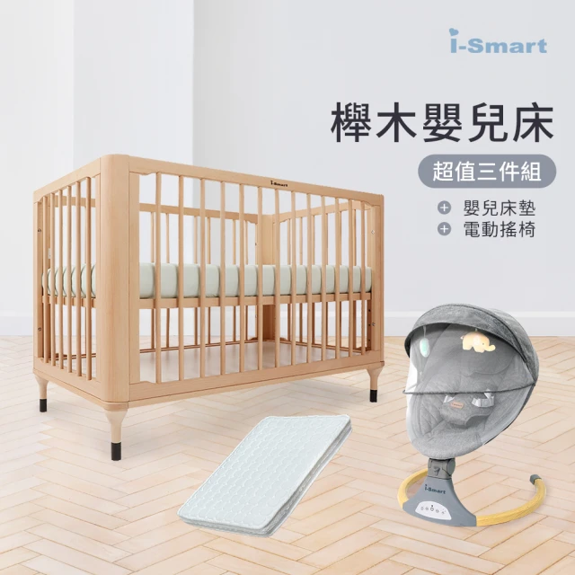 i-smart 原生初紋櫸木嬰兒床+杜邦防蹣透氣墊+自動安撫搖椅(豪華三件組)