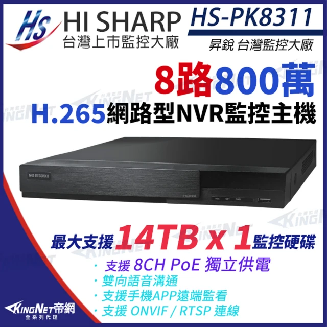 KINGNETKINGNET 昇銳 HI-SHARP 800萬 H.265 4K 8路 雙向語音 PoE NVR 網路型錄影主機(HS-PK8311)