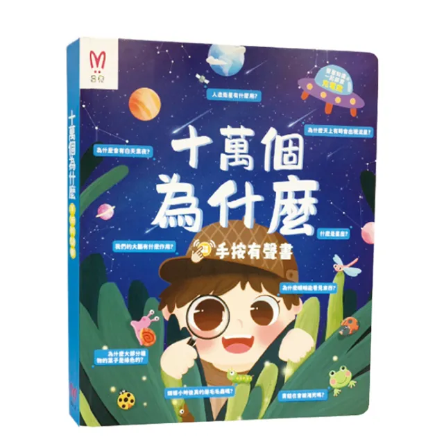 【昌兒】十萬個為什麼(手按有聲書)