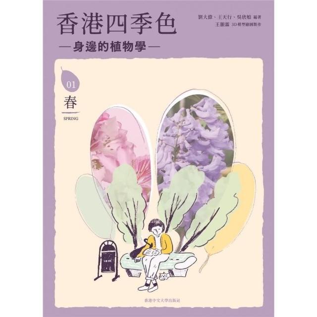 香港四季色：身邊的植物學（春） | 拾書所