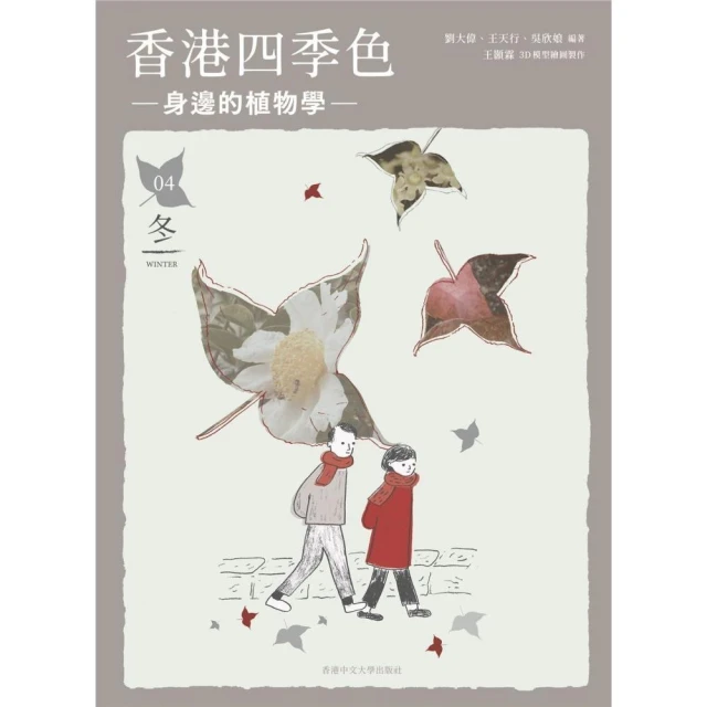 香港四季色：身邊的植物學（冬）
