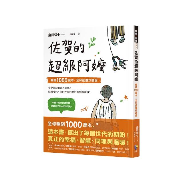 佐賀的超級阿嬤【暢銷1000萬本•全彩插畫珍藏版】
