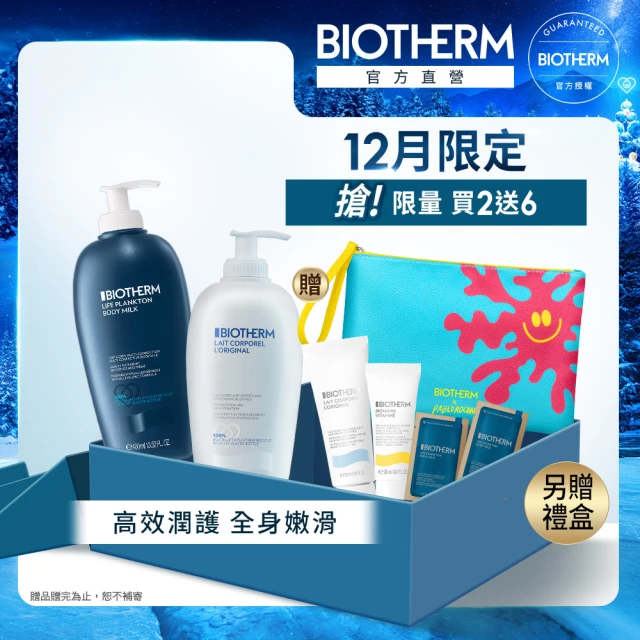 Biotherm 碧兒泉 官方直營 身體乳分享組(BIOTHERM身體保養)