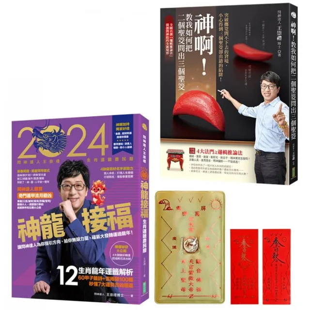 神龍來接福:問神達人雙書《2024問神達人王崇禮神龍接福生肖運籤農民曆》+《神啊!教我如何把二個聖筊問出