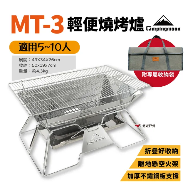 【Campingmoon 柯曼】輕便燒烤爐 MT-3 不鏽鋼 焚火台 烤肉爐 燒烤架 登山 露營野炊 悠遊戶外