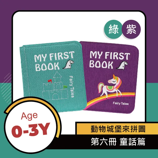 【My First Book】第六冊-童話故事篇(0-3Y童話主題/啟蒙玩具/蒙特梭利/布書/寶寶互動學習/五感發展/送禮)