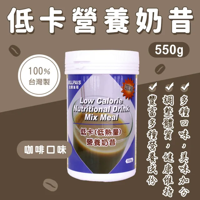 【BILLPAIS】低卡(低熱量)營養奶昔-咖啡口味(550公克/瓶-熱量10)