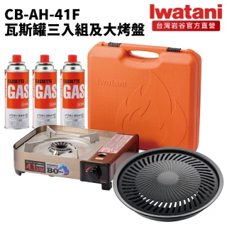 【Iwatani 岩谷】遮斷瓦斯爐4.1kW含岩谷大烤盤及岩谷瓦斯罐三入組(CB-AH-41F-set002)