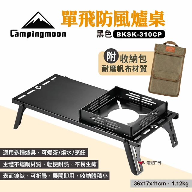 Campingmoon 柯曼 單飛防風爐桌 黑色 BKSK-310CP(悠遊戶外)