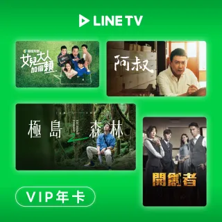 【LINE TV】年卡365天序號