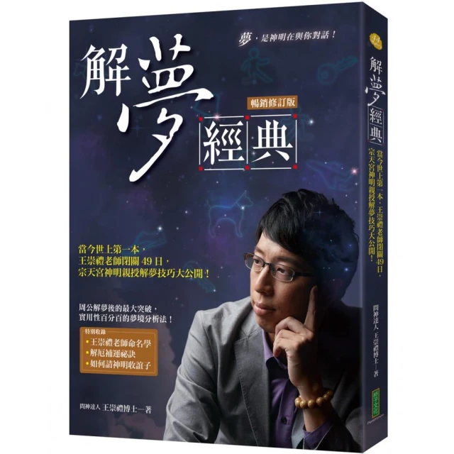 解夢經典（暢銷修訂版）：當今世上第一本 王崇禮老師閉關49日 宗天宮神明親授解夢技巧大公開！