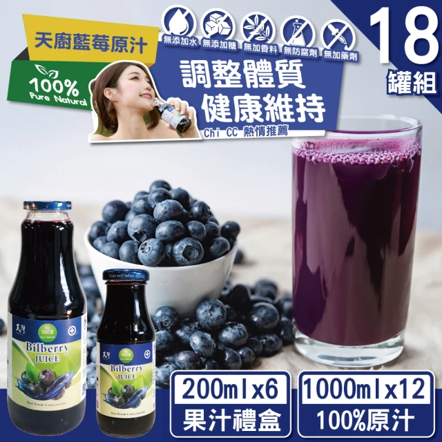天廚 NFC100%藍莓汁18罐組非濃縮還原果汁石榴汁(10