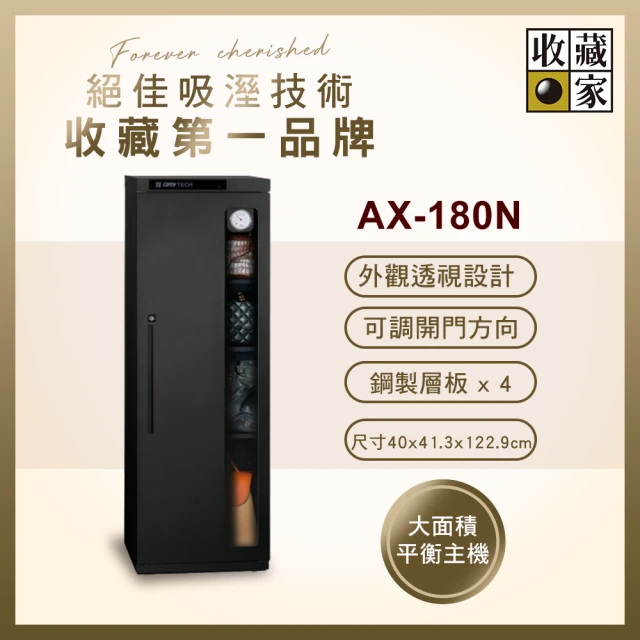 收藏家 174公升全功能收納電子防潮箱 AX-180N(精品收藏品專用/專利透視設計/可換左右門方向)